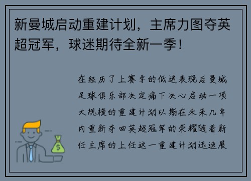 新曼城启动重建计划，主席力图夺英超冠军，球迷期待全新一季！