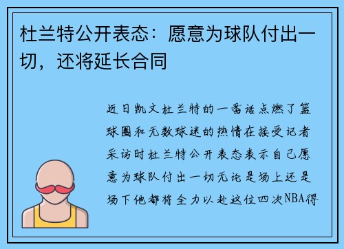 杜兰特公开表态：愿意为球队付出一切，还将延长合同