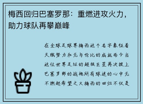 梅西回归巴塞罗那：重燃进攻火力，助力球队再攀巅峰