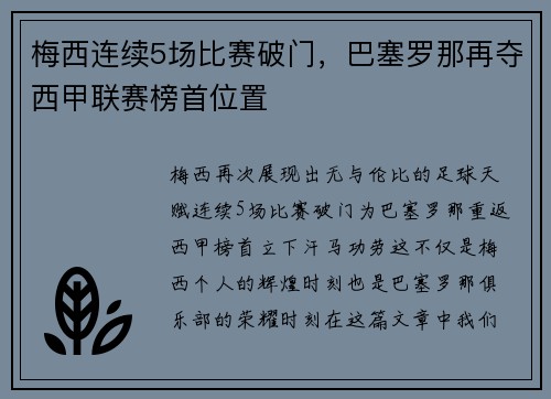 梅西连续5场比赛破门，巴塞罗那再夺西甲联赛榜首位置